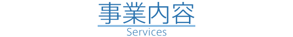 事業内容