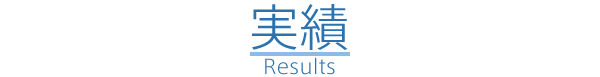 業務実績