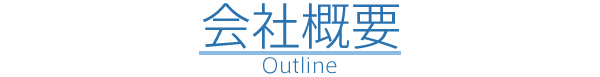 会社概要