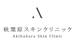 秋葉原スキンクリニック